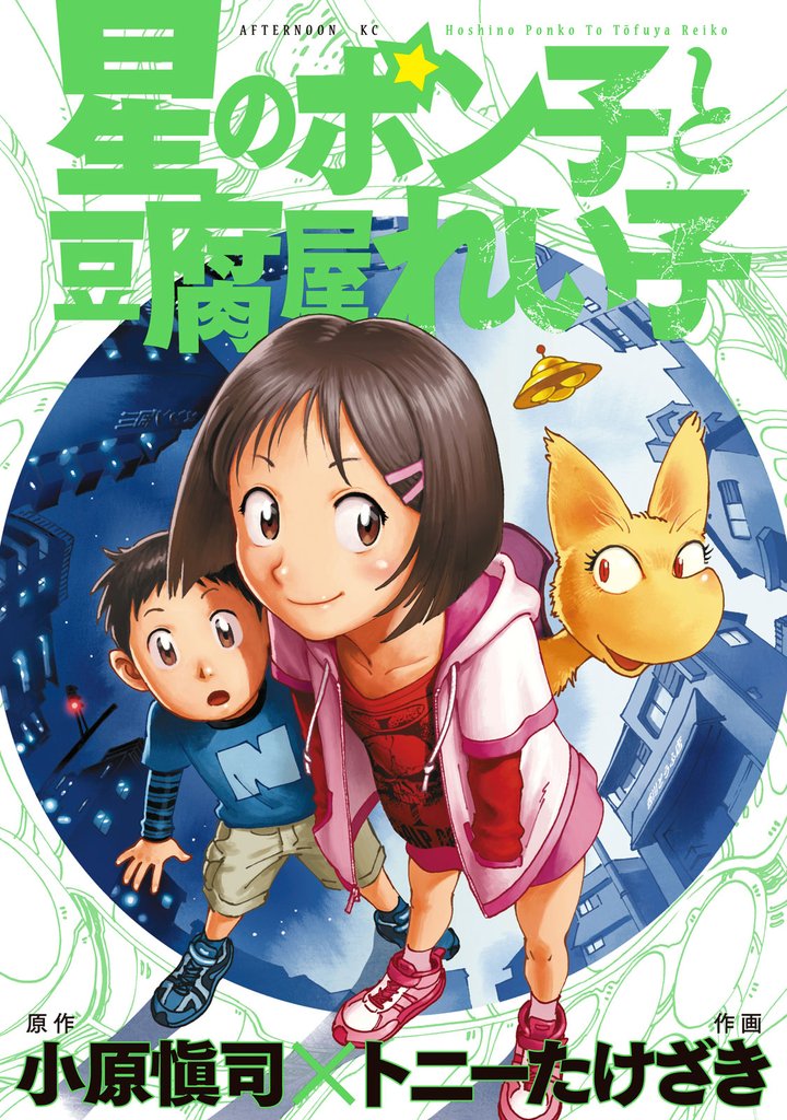 【期間限定　試し読み増量版】星のポン子と豆腐屋れい子