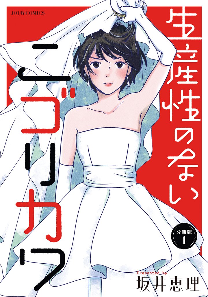 【期間限定　無料お試し版】生産性のないニゴリカワ 分冊版 1