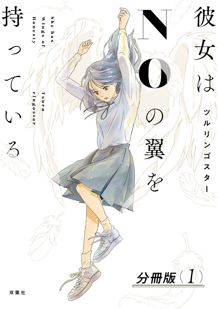 【期間限定　無料お試し版】彼女はNOの翼を持っている 分冊版 1