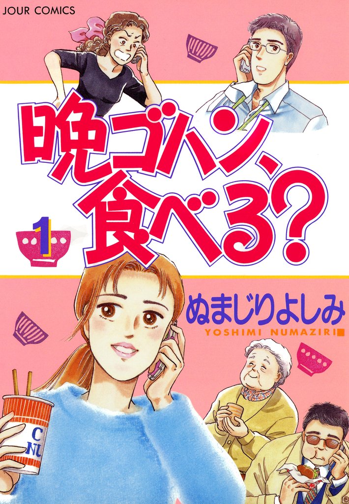 【期間限定　無料お試し版】晩ゴハン、食べる？　（1）