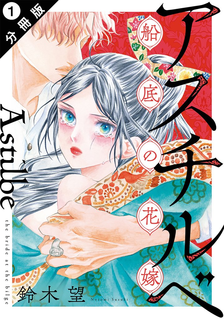 【期間限定　無料お試し版】アスチルベ～船底の花嫁～ 分冊版 1