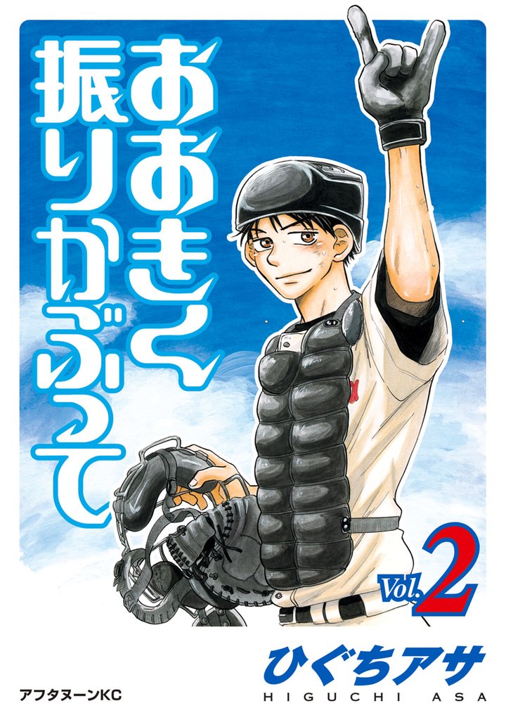 【期間限定　無料お試し版】おおきく振りかぶって（２）