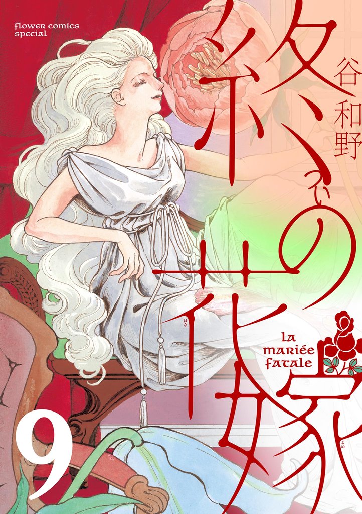 終の花嫁【単話】（９）