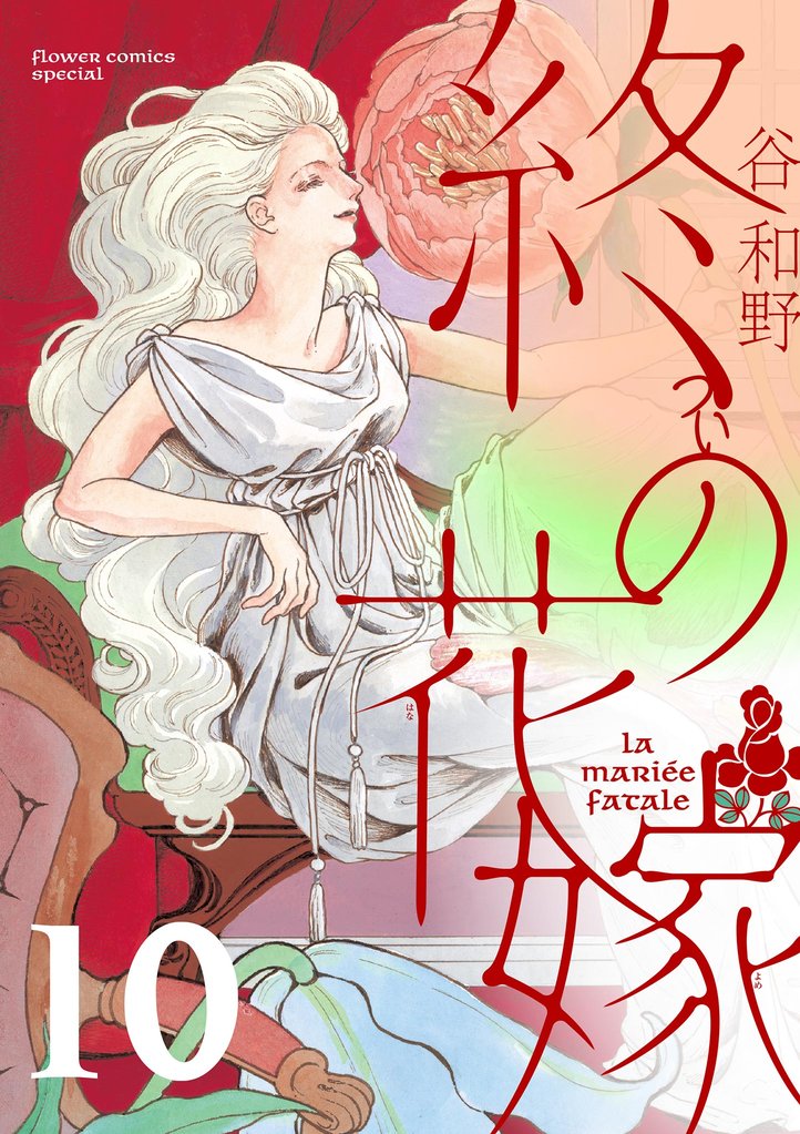 終の花嫁【単話】（１０）