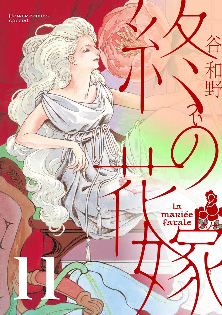 終の花嫁【単話】（１１）