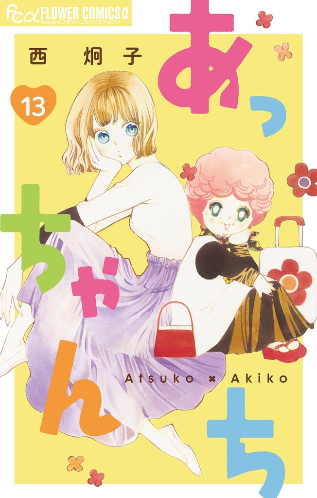 あっちゃんち【単話】(13)