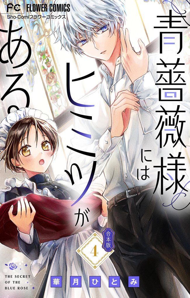 青薔薇様にはヒミツがある【合本版】 4 冊セット 全巻