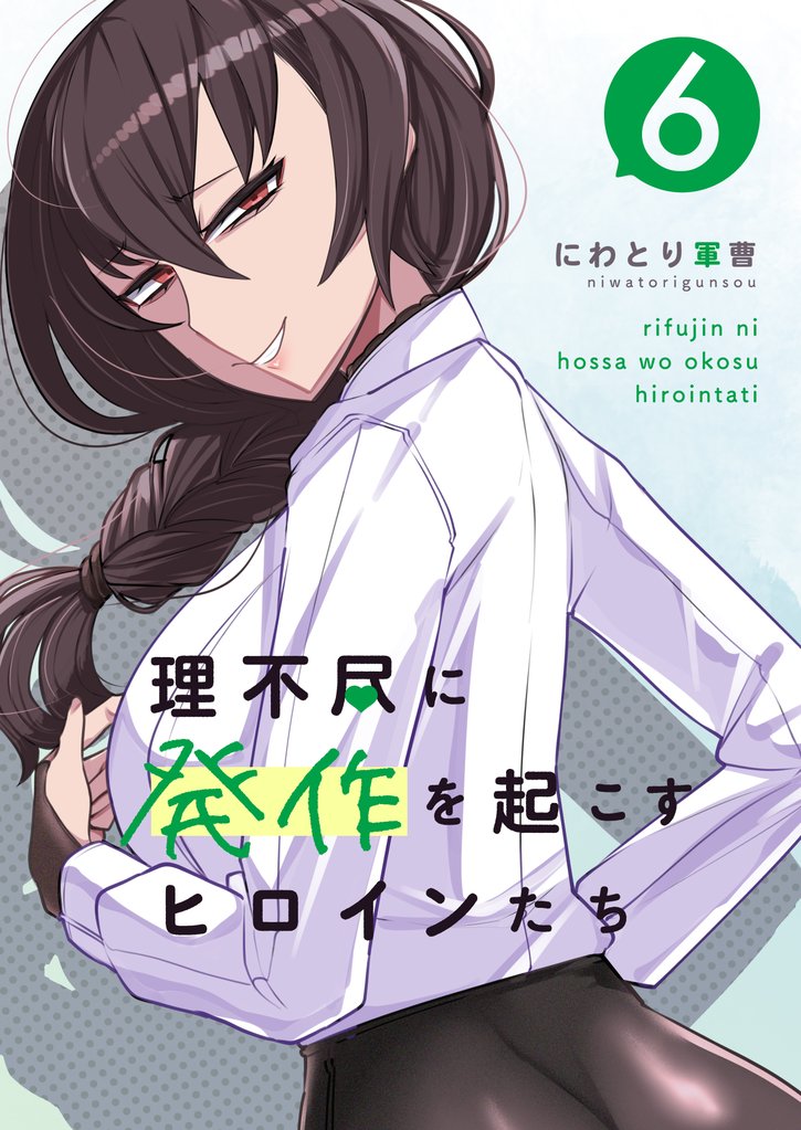 理不尽に発作を起こすヒロインたち 6 冊セット 最新刊まで