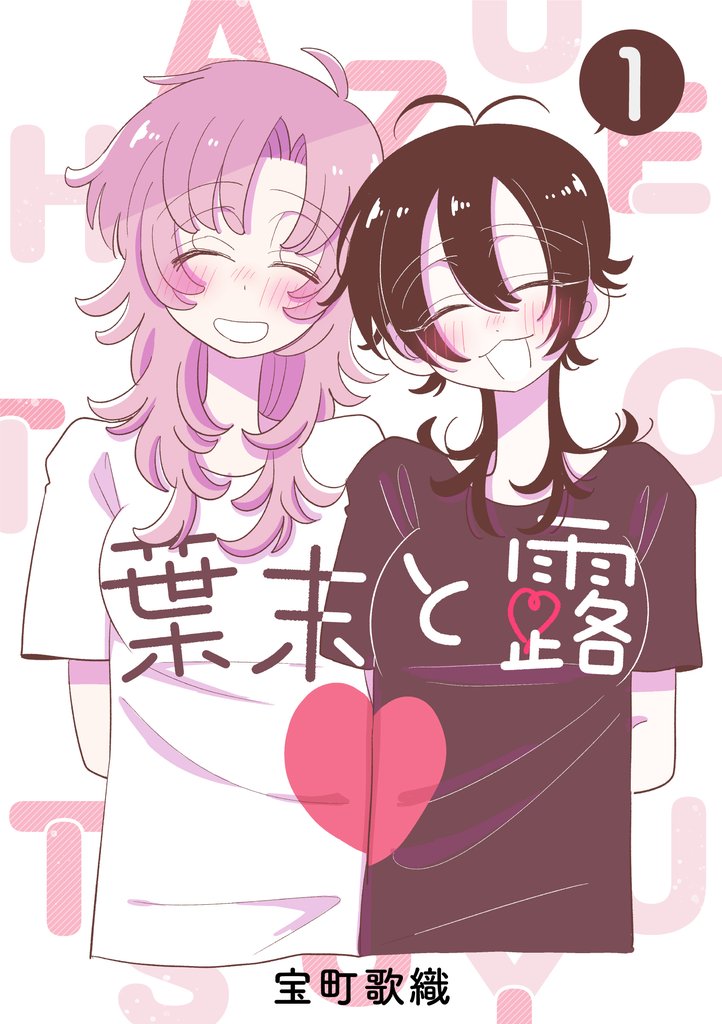 葉末と露 １巻