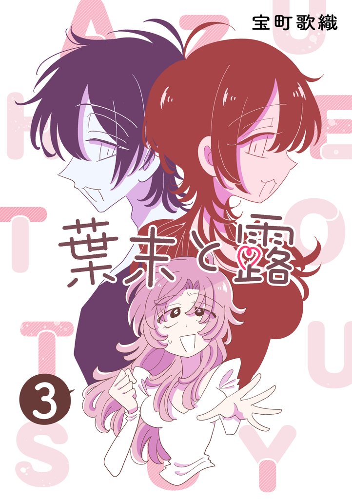 葉末と露３巻