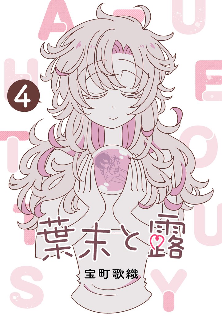 葉末と露 4 冊セット 最新刊まで