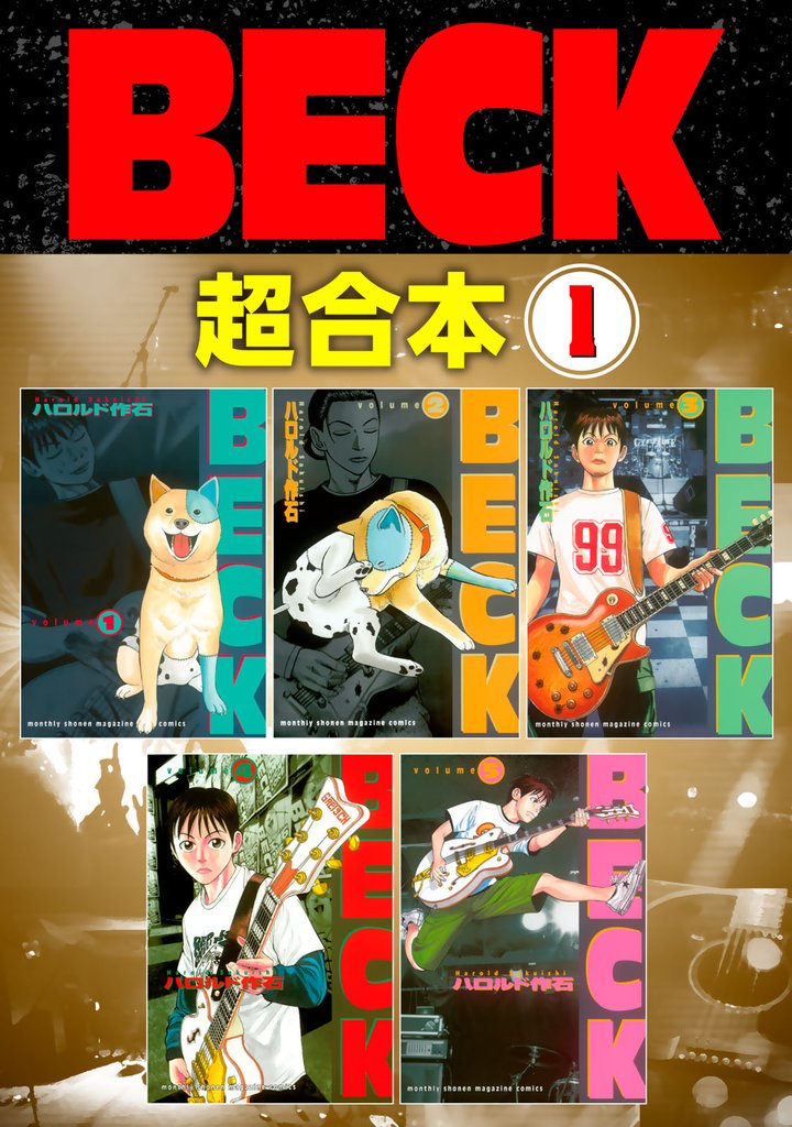 【期間限定　無料お試し版】ＢＥＣＫ　超合本版（１）