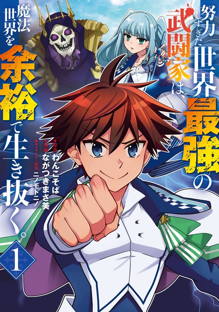 努力しすぎた世界最強の武闘家は、魔法世界を余裕で生き抜く。【期間限定無料】 1