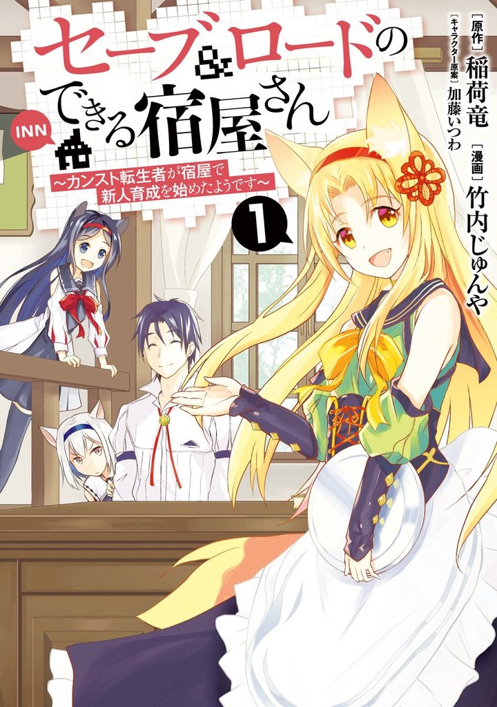 セーブ＆ロードのできる宿屋さん ～カンスト転生者が宿屋で新人育成を始めたようです～【期間限定無料】 1