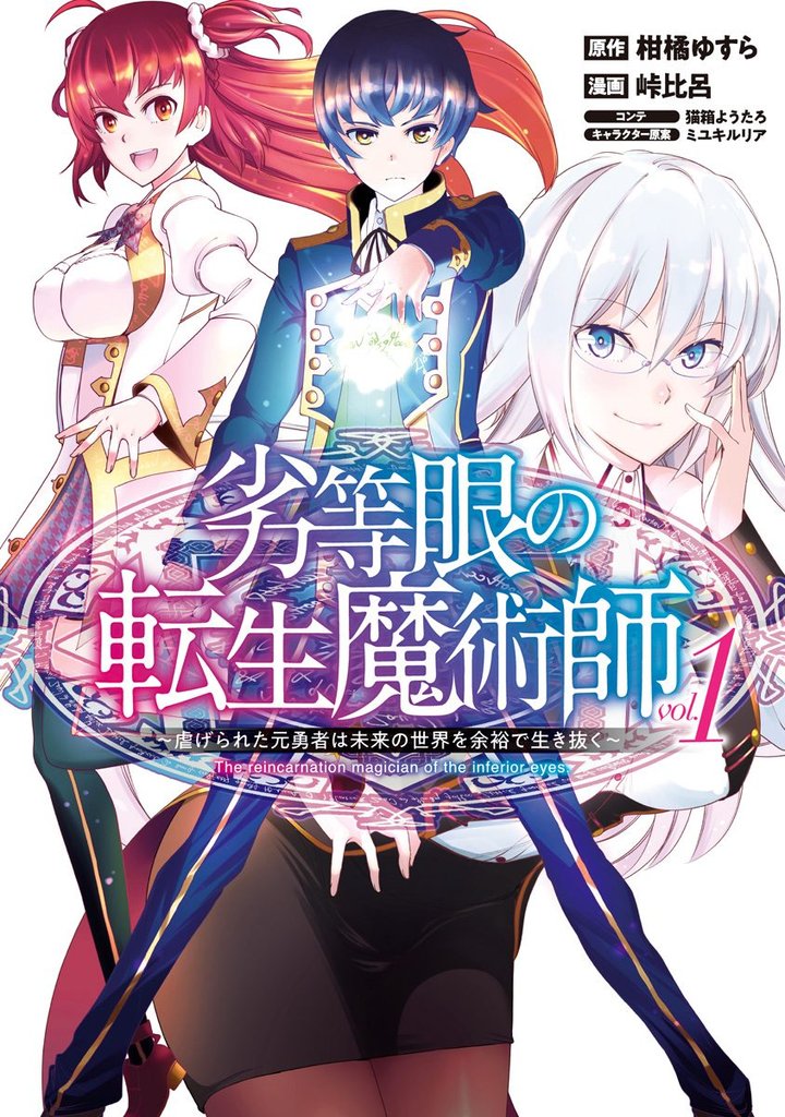 劣等眼の転生魔術師 ～虐げられた元勇者は未来の世界を余裕で生き抜く～【期間限定無料】 1