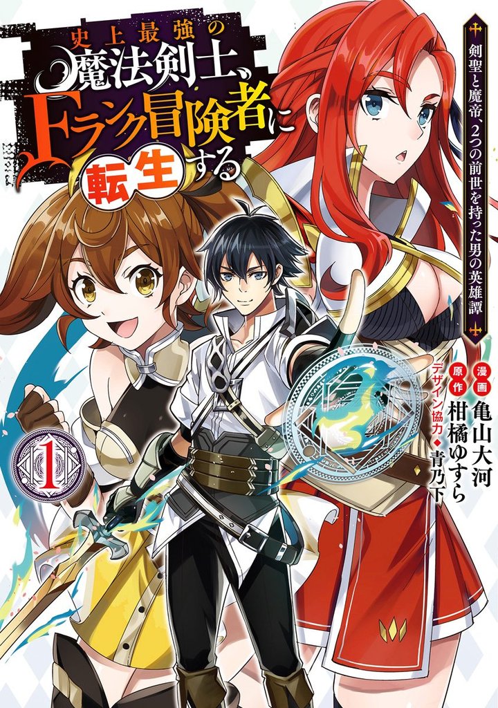 史上最強の魔法剣士、Fランク冒険者に転生する ～剣聖と魔帝、2つの前世を持った男の英雄譚～【期間限定無料】 1