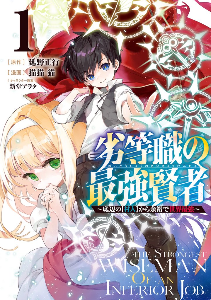 劣等職の最強賢者 ～底辺の【村人】から余裕で世界最強～【期間限定無料】 1