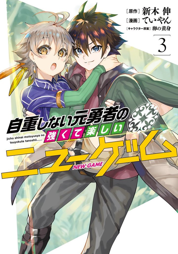 自重しない元勇者の強くて楽しいニューゲーム【期間限定無料】 3