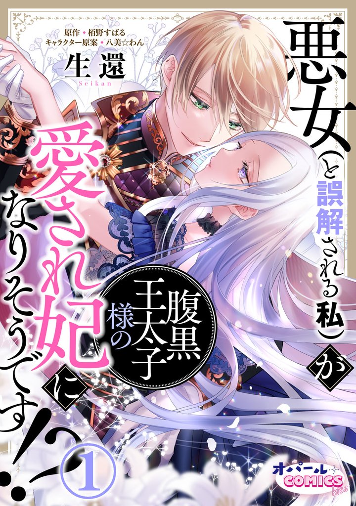 【期間限定　無料お試し版】悪女（と誤解される私）が腹黒王太子様の愛され妃になりそうです！？１