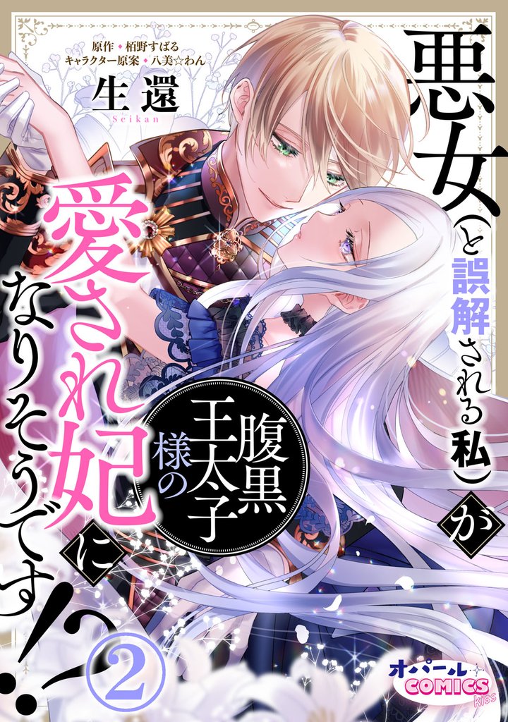 【期間限定　無料お試し版】悪女（と誤解される私）が腹黒王太子様の愛され妃になりそうです！？２