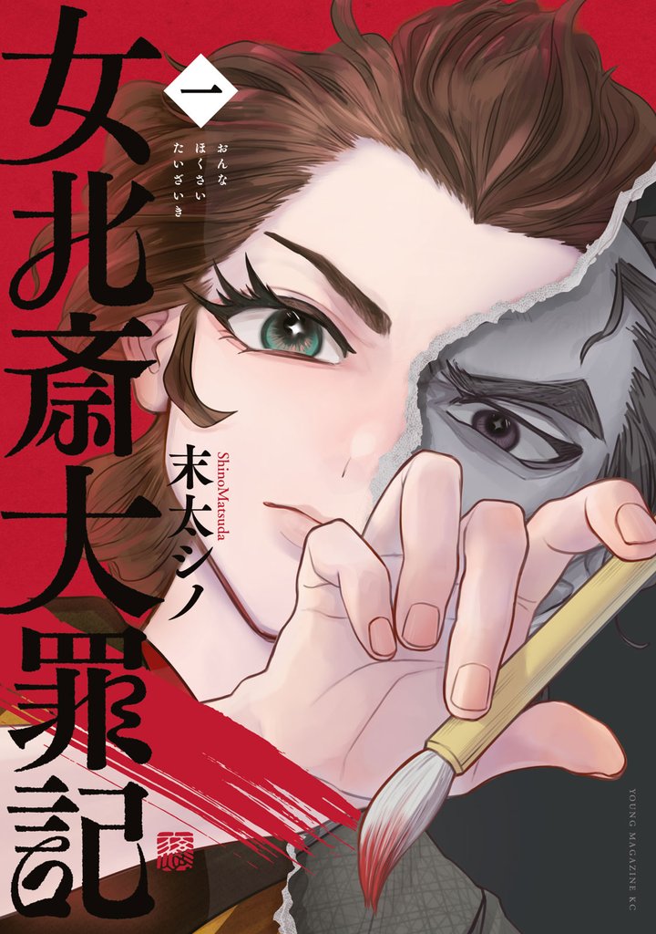 【期間限定　試し読み増量版】女北斎大罪記（１）