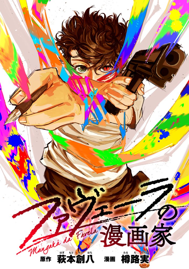 ファヴェーラの漫画家　【連載版】: 9