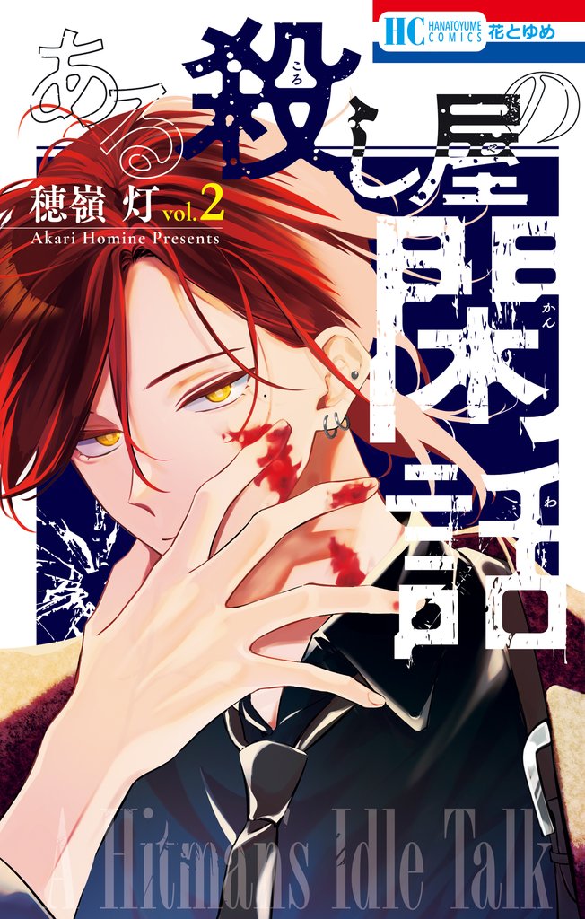ある殺し屋の閑話　2巻