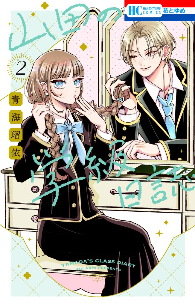 山田の学級日誌　2巻