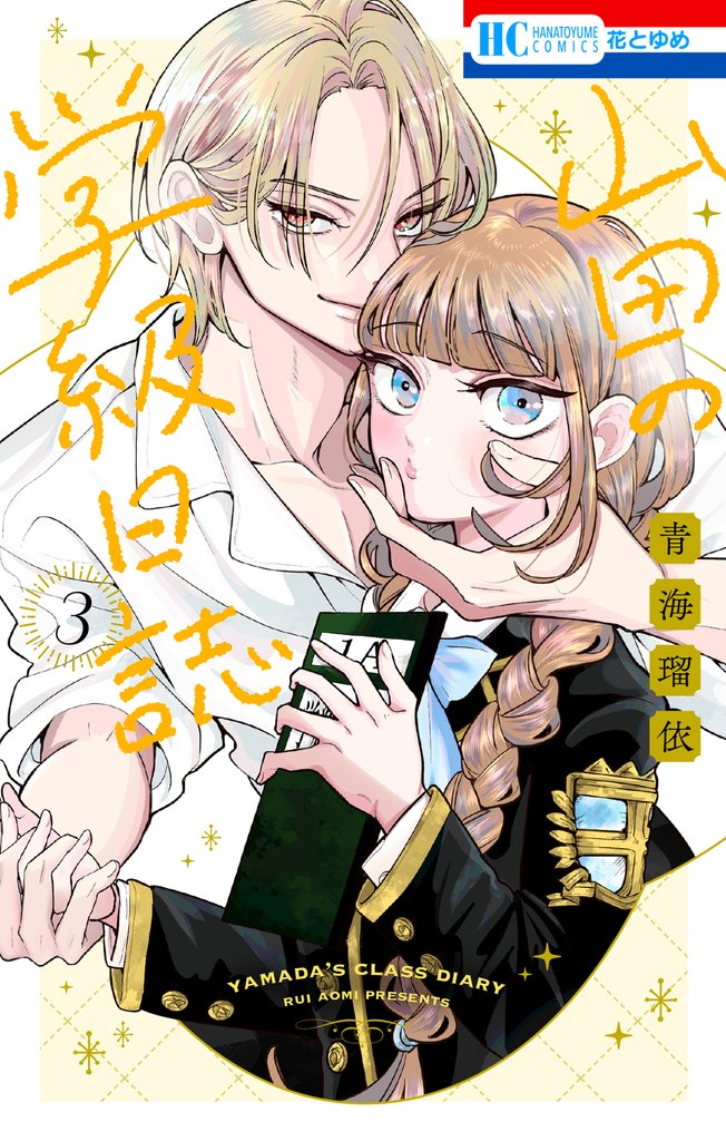 山田の学級日誌　3巻