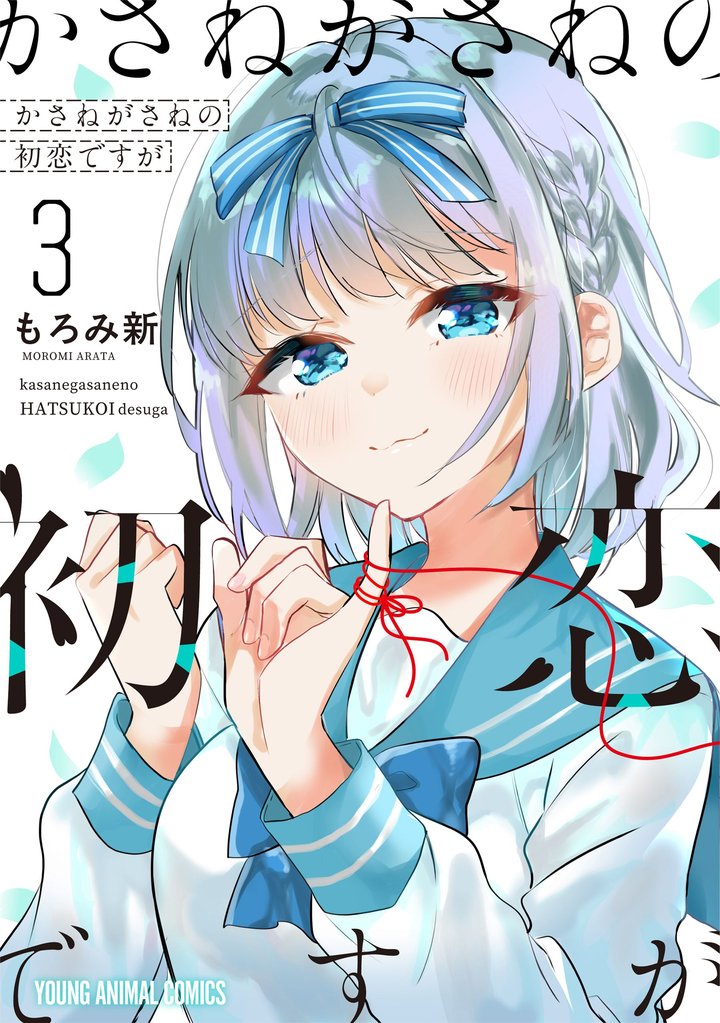 かさねがさねの初恋ですが 3巻