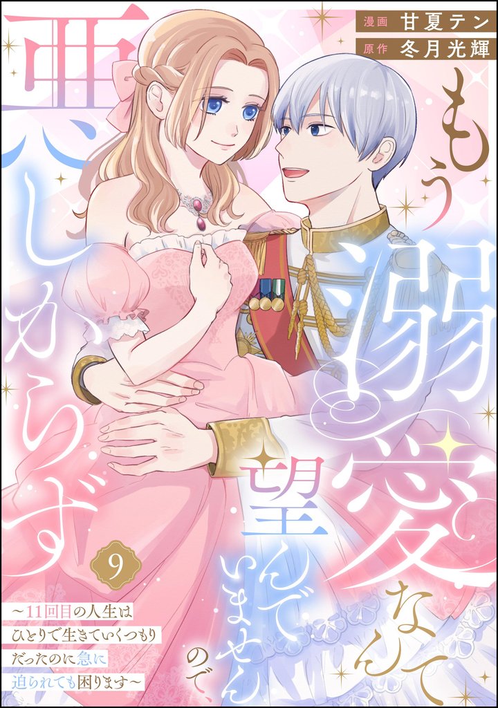 もう溺愛なんて望んでいませんので、悪しからず ~11回目の人生はひとりで生きていくつもりだったのに急に迫られても困ります~(分冊版) 【第9話】