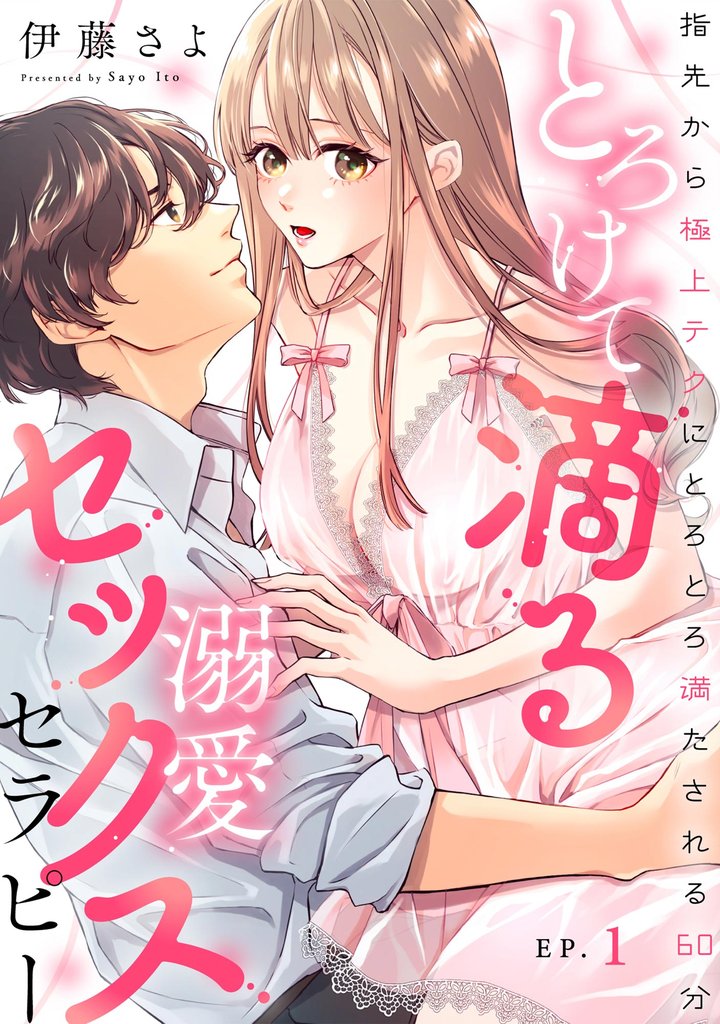 とろけて滴る溺愛セックスセラピー 指先から極上テクにとろとろ満たされる60分（分冊版）　【第1話】