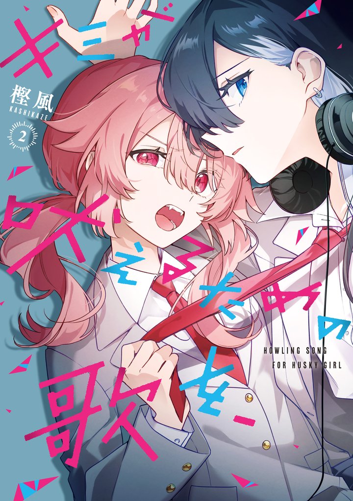 キミが吠えるための歌を、 2 冊セット 最新刊まで