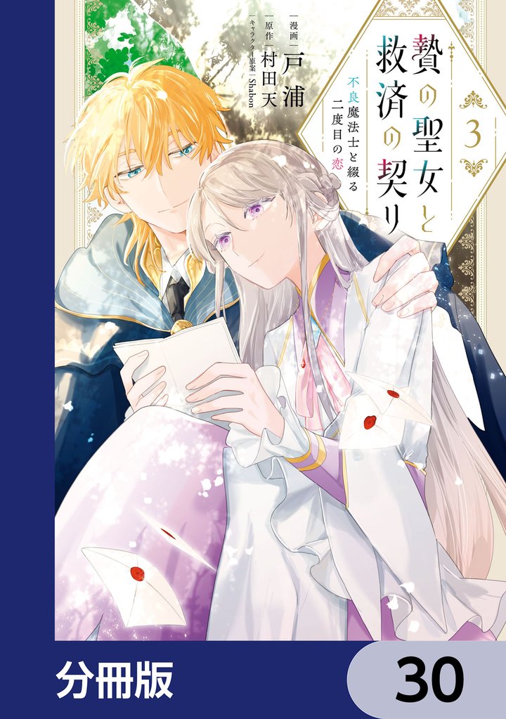 贄の聖女と救済の契り 不良魔法士と綴る二度目の恋【分冊版】 30 冊セット 最新刊まで