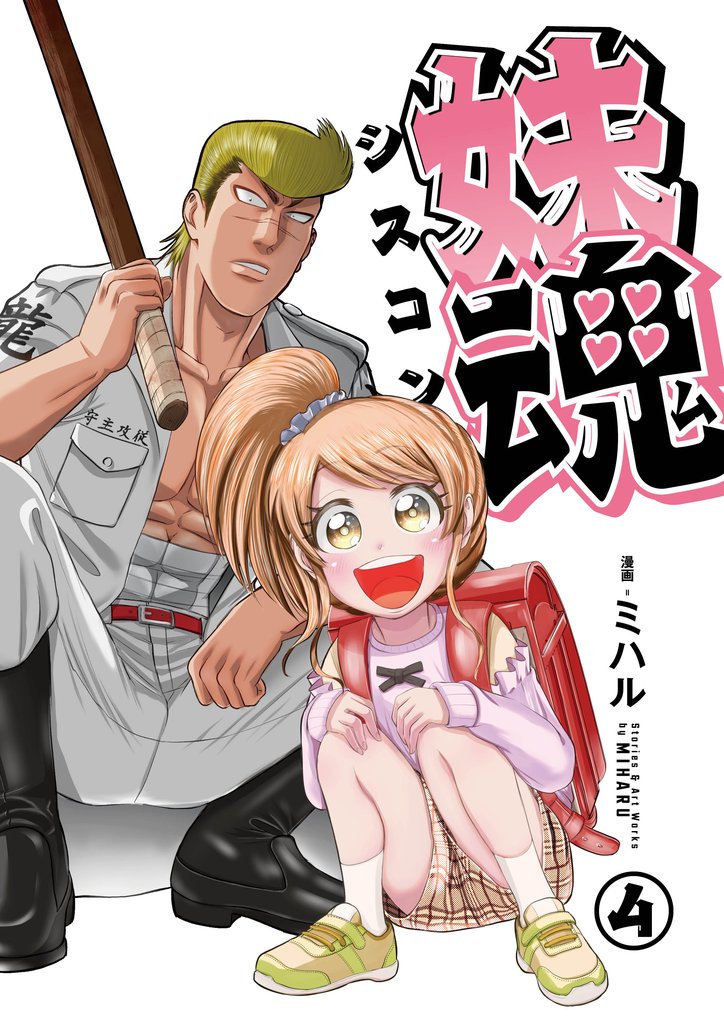 妹魂 ～走り屋の最強お兄ちゃんが妹を溺愛しすぎてシャバい件～ （4）