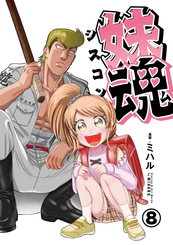 妹魂 ～走り屋の最強お兄ちゃんが妹を溺愛しすぎてシャバい件～ (8)