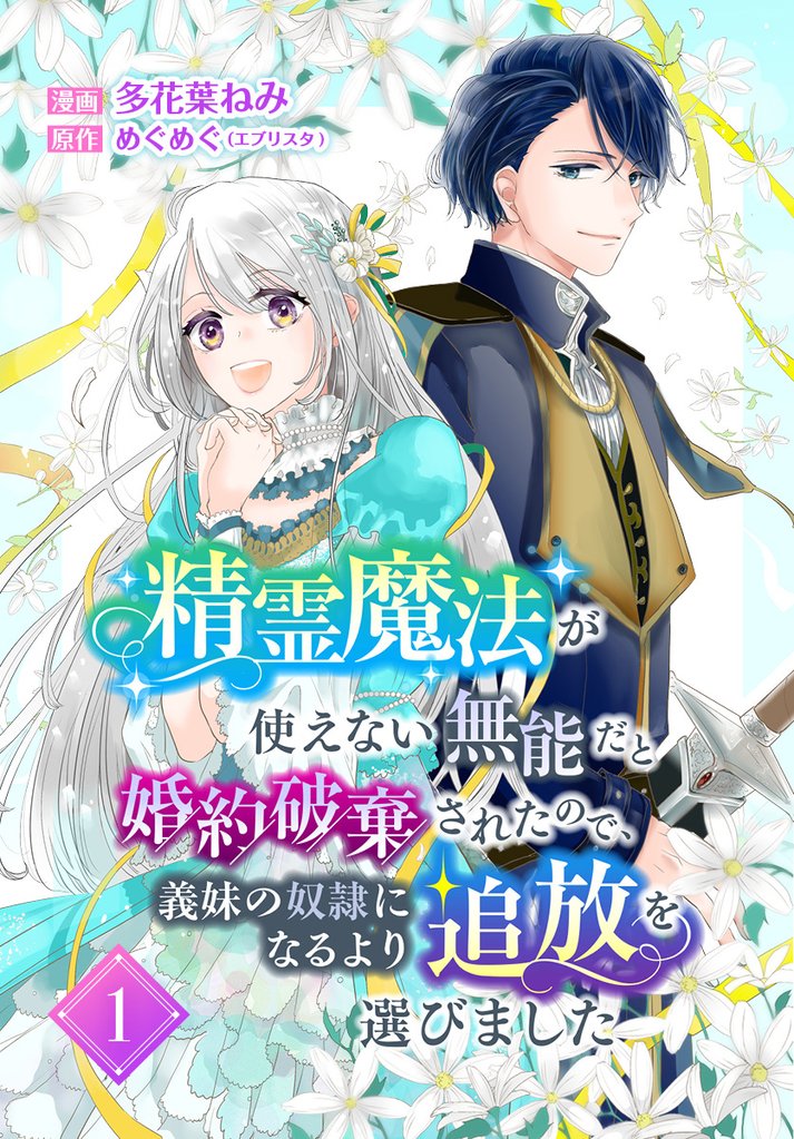 精霊魔法が使えない無能だと婚約破棄されたので、義妹の奴隷になるより追放を選びました【期間限定無料】 1