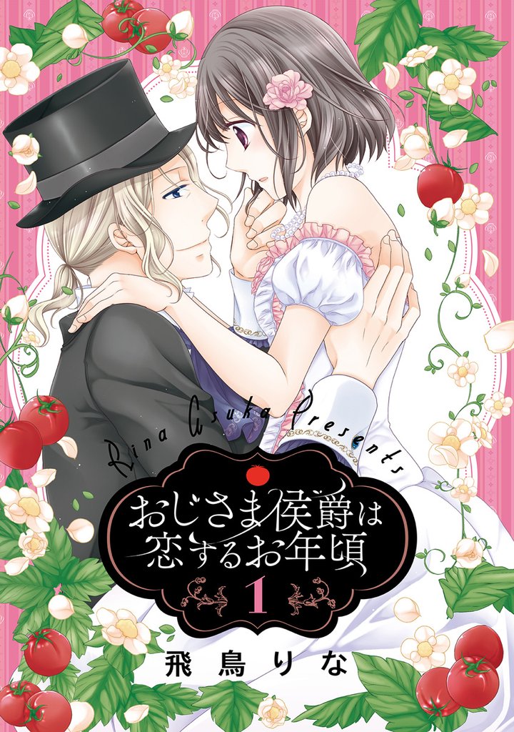 おじさま侯爵は恋するお年頃【期間限定無料】 1