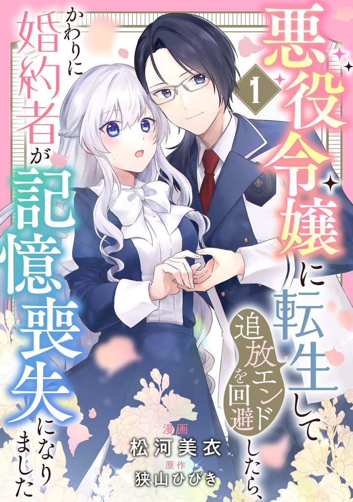 悪役令嬢に転生して追放エンドを回避したら、かわりに婚約者が記憶喪失になりました【期間限定無料】 1