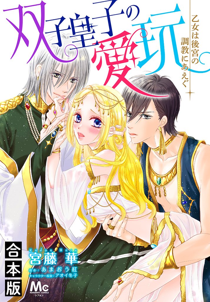 【合本版】双子皇子の愛玩 乙女は後宮の調教にあえぐ【期間限定試し読み増量】