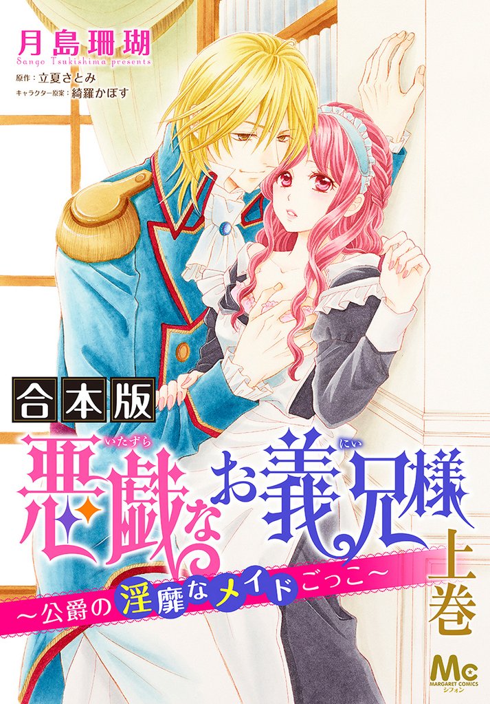 【合本版】悪戯なお義兄様～公爵の淫靡なメイドごっこ～【期間限定試し読み増量】 上