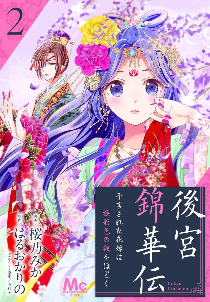 後宮錦華伝 予言された花嫁は極彩色の謎をほどく【期間限定無料】 2