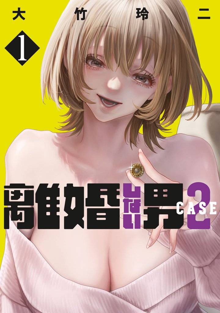 【期間限定　無料お試し版】離婚しない男　ＣＡＳＥ２（１）