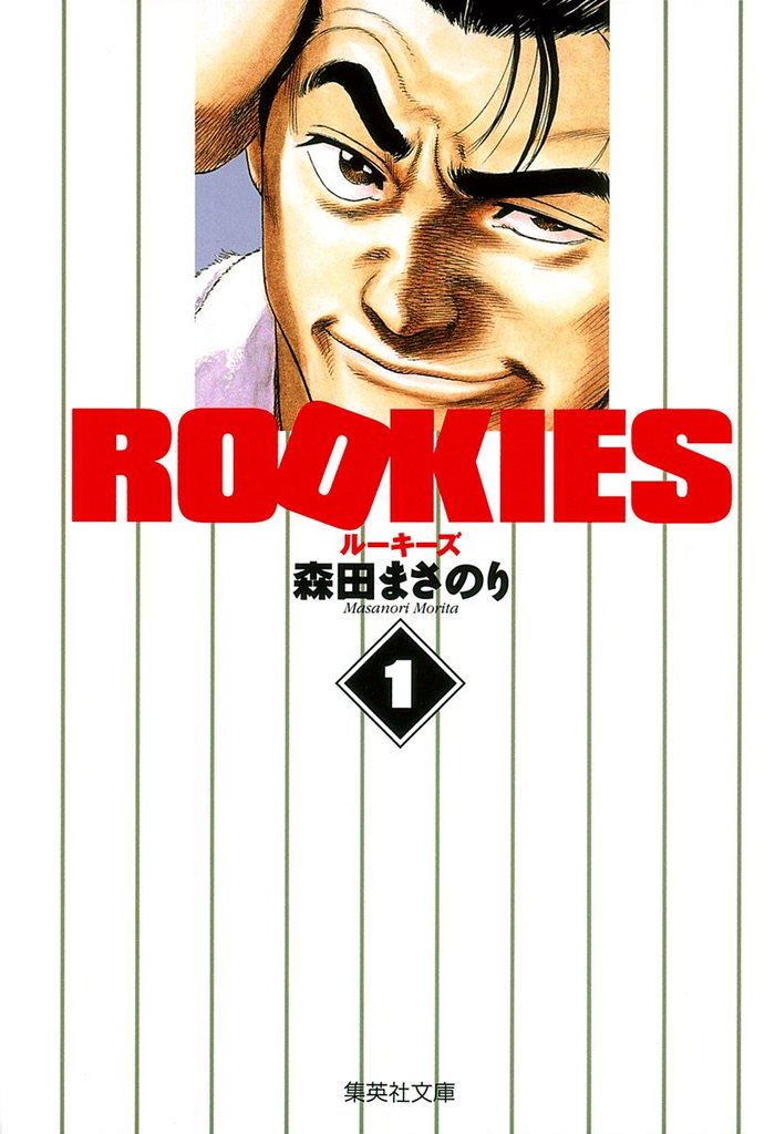 ROOKIES【期間限定無料】 1