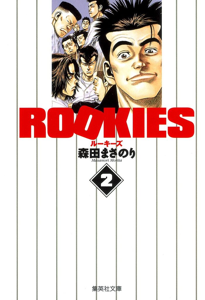 ROOKIES【期間限定無料】 2