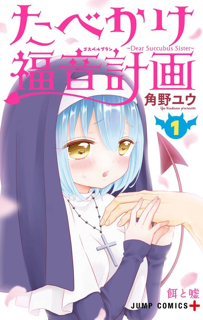 たべかけ福音計画～Dear Succubus Sister～【期間限定無料】 1