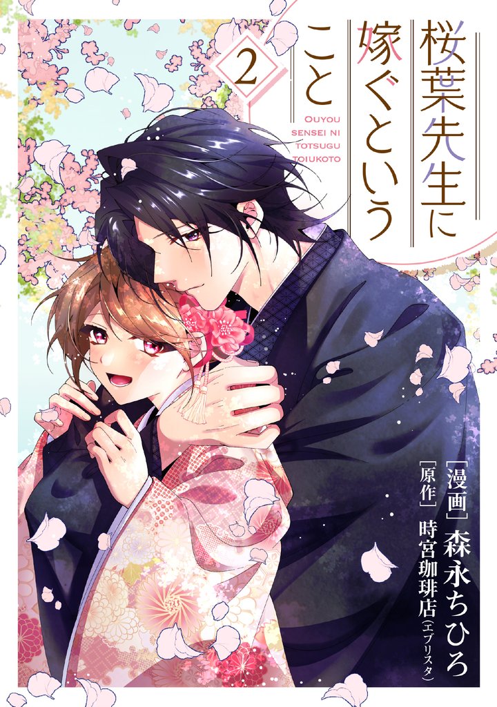 桜葉先生に嫁ぐということ