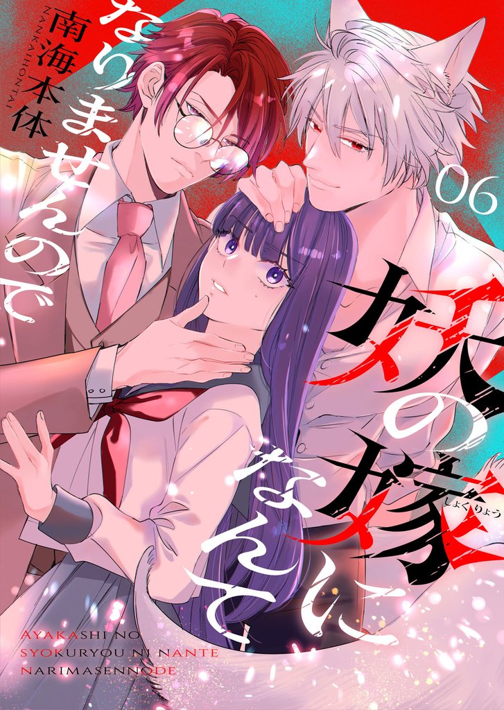 妖の嫁(しょくりょう)になんてなりませんので 6 冊セット 最新刊まで