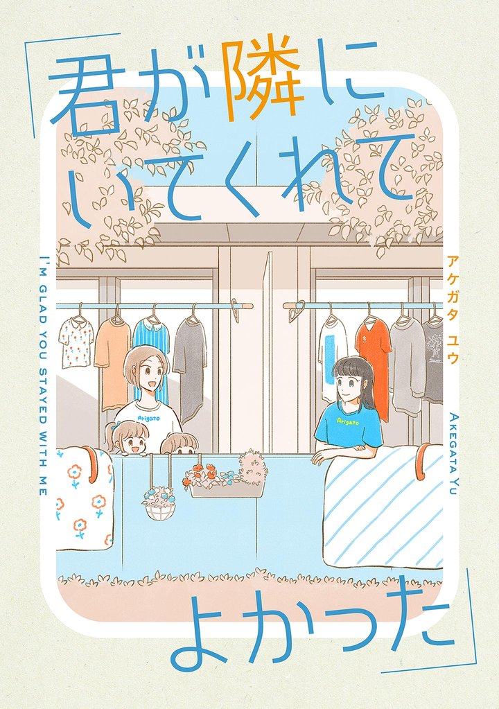 【期間限定　無料お試し版】君が隣にいてくれてよかった【単話】（１）