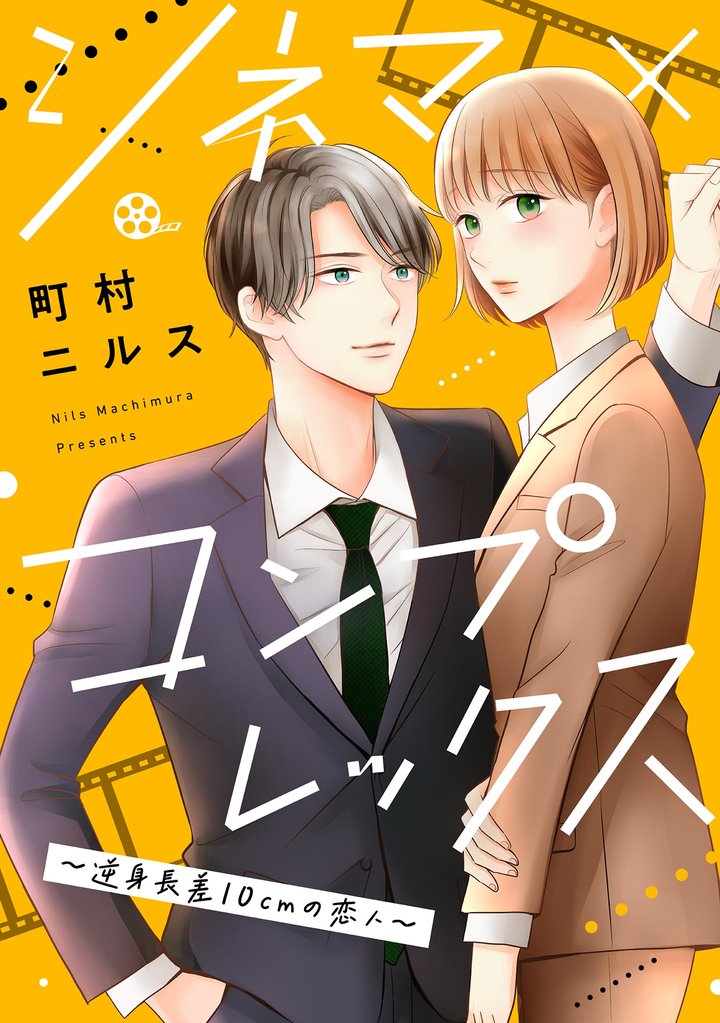 【期間限定　無料お試し版】シネマ×コンプレックス～逆身長差10cmの恋人～【単話】（１）